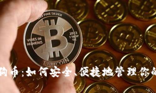 头号钱包狗狗币：如何安全、便捷地管理你的狗狗币资产