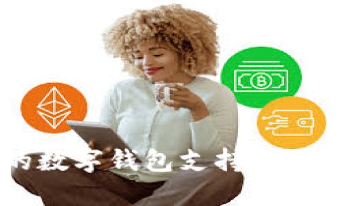 香港的数字钱包支持及使用指南