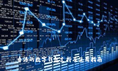 香港的数字钱包支持及使用指南