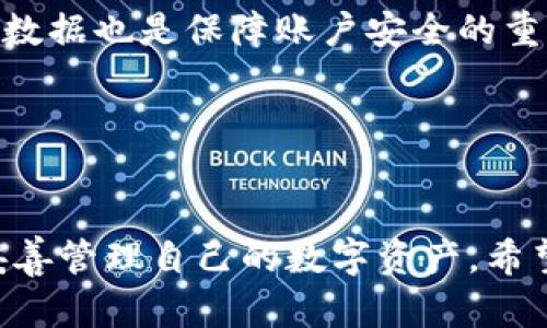   tpWallet重新登录后资产消失的解决方案与防范措施 / 

 guanjianci tpWallet，数字钱包，资产丢失，区块链 /guanjianci 

引言
在数字资产管理日益普及的今天，tpWallet作为一款备受欢迎的数字钱包，因其便捷的使用体验和强大的功能，吸引了大量用户。然而，最近有一些用户反馈，在重新登录tpWallet后发现资产消失，这一问题不仅引起了用户的困扰，也引发了人们对数字钱包安全性的关注。本文将详细解析tpWallet资产丢失的原因及解决方案，并提供相关的预防措施，帮助用户更安全地使用数字钱包。

tpWallet的基本功能与资产管理
tpWallet是一款支持多种区块链资产存储与交易的数字钱包，用户可以通过它管理比特币、以太坊等多种加密货币。其主要功能包括资金的转入转出、资产的安全存储、智能合约的执行以及与去中心化应用（DApp）的互动等。用户在使用tpWallet时，所有资产均由用户自己掌控，提供了高度的安全性和灵活性。

使用tpWallet的用户需要自保私钥与密码，确保账户安全。同时，tpWallet也在不断用户体验，添加了多重认证、助记词、冷钱包等功能，以增强资产安全性。但即便如此，用户在使用过程中仍可能遇到资产丢失等问题，这与用户操作不当、网络环境、软件更新等因素密切相关。

为什么在tpWallet中资产会消失？
在重新登录tpWallet后资产消失，通常有以下几种情况。

ol
listrong账户信息输入错误：/strong用户在登录时可能输入错误的账户信息，比如助记词、密码等。这时，系统会识别为不同的账户，导致用户以为原有资产消失。/li
listrong软件本地缓存问题：/strongtpWallet的信息是通过网络实时更新的，若用户的网络环境不稳定或者软件出现故障，可能导致资产信息更新延迟，造成暂时性的资产“丢失”。/li
listrong账户被盗：/strong如果用户的助记词或私钥泄露，黑客可能会通过这些信息登录账户并转移资产，从而导致用户资产消失。/li
listrong钱包版本更新问题：/strong在某些情况下，tpWallet的版本更新可能会引起数据不兼容，特别是如果用户没有及时更新钱包，旧版钱包可能无法显示新版本的资产信息。/li
/ol

如何解决tpWallet资产消失的问题？
面对资产消失的问题，用户可以采取以下几种解决方案：

ol
listrong确认账户信息：/strong首先，用户要确认登录时所输入的助记词和密码是否正确，尤其是在多次尝试登录后，要特别小心，避免暴露账户信息。/li
listrong检查网络环境：/strong确保网络连接正常，可以尝试刷新或重启应用，查看资产是否恢复。/li
listrong联系技术支持：/strong如果确认账户信息无误且网络状态良好，用户可以联系tpWallet的技术支持，要求协助排查问题，提升找到丢失资产的几率。/li
listrong更新到最新版本：/strong检查当前使用的tpWallet版本，确保软件是最新的，进行必要的更新，以兼容新功能和解决已知问题。/li
listrong查看交易记录：/strong通过区块链浏览器查看自己的地址和资产情况，确保原有资产是否仍在链上。/li
/ol

如何避免tpWallet资产丢失？
为了减少资产丢失的风险，用户可以采取以下预防措施：

ol
listrong保存好助记词与私钥：/strong务必妥善保管自己的助记词与私钥，避免在网络上存储或分享这些信息。可以选择使用纸质记录或安全存储设备。/li
listrong定期备份钱包：/strong定期对tpWallet进行备份，可以在资产出现异常时及时恢复。/li
listrong启用多重保护功能：/strong使用多重身份验证或生物识别技术来增强账户的安全性，减小被盗的风险。/li
listrong提高安全意识：/strong时刻保持警惕，避免访问不明链接、下载不明软件，定期查看账户活动，防范钓鱼攻击。/li
listrong使用冷热钱包组合：/strong将大额资产存储在冷钱包中，以保障资产安全，日常交易使用热钱包，提高使用安全性。/li
/ol

六个可能相关问题的讨论

问题一：tpWallet是否支持跨平台使用？
tpWallet作为一款现代数字钱包，支持跨平台使用，用户可以在手机、平板和电脑上进行访问和操作。无论是在iOS、Android等移动设备上，还是在PC网页版，用户只需登录同一账户即可访问自己的资产和交易记录。

这种跨平台的设计极大地方便了用户的使用体验，用户可以在不同场合下随时管理自己的资产。例如，用户可以在手机上随时进行资产转移，而在PC上则方便进行复杂的交易和分析。只要确保设备的安全性，跨平台的使用不会影响资产的安全。

然而，随着跨平台使用的便利性，用户也需要更加重视账户安全，特别是在公共Wi-Fi环境下，不建议直接登录钱包应用。同时，定期检查登录设备和地理位置，有助于及时发现异常活动。

问题二：如何恢复tpWallet被盗资产？
一旦确认tpWallet的资产被盗，恢复的可能性通常取决于多种因素。但有一些基本的步骤用户可以尝试。

首先，立即更改所有相关账户的密码，尤其是使用相同登录信息的账户。然后，冻结相关资产账户，比如通过交易所进行止损操作，确保黑客无法进一步转移资产。

其次，用户可以使用区块链浏览器查看盗取交易的详细信息。这些信息包括交易的哈希值、接收地址等，可能为日后追溯或报告提供有用信息。

最后，尽快联系tpWallet的官方客服，提供尽可能多的相关信息，尝试获取他们的协助。然而，值得注意的是，由于区块链的去中心化特性，资产一旦转移通常很难追回。

防范此类问题的最佳方式是保持对账户信息的高度警惕，包括定期更换密码和启用多重身份验证，以提高安全性。且资产在安全的冷钱包中保存也是一个不错的选择。

问题三：tpWallet的交易速度如何？
tpWallet的交易速度通常与所选的区块链网络密切相关。大多数跨链转账会受到底层区块链的吞吐量和确认时间的影响。在网络繁忙时，交易确认时间可能会有所延长，但tpWallet会尽量用户体验，通过提升交易调度效率，以确保用户能够快速完成转账。

此外，tpWallet还支持多种区块链资产，用户在交易过程中可以选择不同的网络，在速度较快的网络上进行交易，以提高效率。但需要注意的是，这种速度提升有时可能意味着交易成本的提高，因为某些区块链在繁忙时需要支付更高的矿工费以确保被优先处理。

为确保更快的交易速度，建议用户在底层链上了解不同的费用与确认机制，以自己的转账体验。同时，tpWallet也会持续进行系统，以提高交易的速度和安全性。

问题四：tpWallet会定期进行更新吗？
tpWallet作为一个数字钱包，持续进行系统更新，以修复潜在的漏洞、升级安全功能、整体用户体验。通常情况下，tpWallet会定期发布更新通知，用户应及时查看最新版本的信息，确保可以使用到最新功能和确保账户安全。

在每次更新中，tpWallet可能会增加新的数字资产支持、改善交易界面、加强账户安全等方面的改进。同时，也可能修复在最新版本中发现的bug，提高系统程度。

用户在更新完钱包后，可以在更新记录中查看相关信息，了解此次更新所做的具体改进和新增功能。这种透明的更新策略不仅提升了用户的使用信任度，也保障了tpWallet持续的安全性和稳定性。

问题五：tpWallet是否会收取交易费用？
tpWallet在进行数字资产交易时通常会涉及一定的交易费用。这些费用主要是由底层区块链网络决定的，用户在进行每笔交易时，需要根据当前网络状况，支付必要的矿工费。

不同的区块链在费用结构上不同，用户在使用tpWallet进行转账时需提前掌握相关区块链的相关费用信息，以做好交易预算。同时，tpWallet也会根据当前网络高峰期，为用户提示合适的费用范围，帮助用户减少不必要的支出。

问题六：如何确保tpWallet的安全使用？
为了确保tpWallet的安全使用，用户应从多个方面着手，包括提升自身的安全意识、加强账户保护、避免分享敏感信息等。首先，用户要定期检查和更新账户密码，尽量使用复杂的密码组合以提高安全性。

其次，启用多重身份验证功能，为账户再增加一道防护，同时在公共网络环境下，应尽量避免直接登录tpWallet，保护自己的私钥与助记词不被泄露。常规安全训练和定期备份资产数据也是保障账户安全的重要措施。

另外，用户可选择冷钱包存储大量数字资产，以确保长期安全；定期关注tpWallet发布的安全更新及公告，了解最新安全信息和潜在风险。

结论
tpWallet作为现代数字货币用户的重要工具，其安全性和用户体验至关重要。虽然在使用过程中可能出现资产丢失的问题，但通过适当的措施和技巧，用户可以有效减少风险并妥善管理自己的数字资产。希望通过本文的介绍，能帮助广大用户更好地理解tpWallet及其使用，增强对数字资产的管理能力。