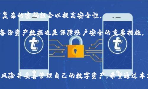   tpWallet重新登录后资产消失的解决方案与防范措施 / 

 guanjianci tpWallet，数字钱包，资产丢失，区块链 /guanjianci 

引言
在数字资产管理日益普及的今天，tpWallet作为一款备受欢迎的数字钱包，因其便捷的使用体验和强大的功能，吸引了大量用户。然而，最近有一些用户反馈，在重新登录tpWallet后发现资产消失，这一问题不仅引起了用户的困扰，也引发了人们对数字钱包安全性的关注。本文将详细解析tpWallet资产丢失的原因及解决方案，并提供相关的预防措施，帮助用户更安全地使用数字钱包。

tpWallet的基本功能与资产管理
tpWallet是一款支持多种区块链资产存储与交易的数字钱包，用户可以通过它管理比特币、以太坊等多种加密货币。其主要功能包括资金的转入转出、资产的安全存储、智能合约的执行以及与去中心化应用（DApp）的互动等。用户在使用tpWallet时，所有资产均由用户自己掌控，提供了高度的安全性和灵活性。

使用tpWallet的用户需要自保私钥与密码，确保账户安全。同时，tpWallet也在不断用户体验，添加了多重认证、助记词、冷钱包等功能，以增强资产安全性。但即便如此，用户在使用过程中仍可能遇到资产丢失等问题，这与用户操作不当、网络环境、软件更新等因素密切相关。

为什么在tpWallet中资产会消失？
在重新登录tpWallet后资产消失，通常有以下几种情况。

ol
listrong账户信息输入错误：/strong用户在登录时可能输入错误的账户信息，比如助记词、密码等。这时，系统会识别为不同的账户，导致用户以为原有资产消失。/li
listrong软件本地缓存问题：/strongtpWallet的信息是通过网络实时更新的，若用户的网络环境不稳定或者软件出现故障，可能导致资产信息更新延迟，造成暂时性的资产“丢失”。/li
listrong账户被盗：/strong如果用户的助记词或私钥泄露，黑客可能会通过这些信息登录账户并转移资产，从而导致用户资产消失。/li
listrong钱包版本更新问题：/strong在某些情况下，tpWallet的版本更新可能会引起数据不兼容，特别是如果用户没有及时更新钱包，旧版钱包可能无法显示新版本的资产信息。/li
/ol

如何解决tpWallet资产消失的问题？
面对资产消失的问题，用户可以采取以下几种解决方案：

ol
listrong确认账户信息：/strong首先，用户要确认登录时所输入的助记词和密码是否正确，尤其是在多次尝试登录后，要特别小心，避免暴露账户信息。/li
listrong检查网络环境：/strong确保网络连接正常，可以尝试刷新或重启应用，查看资产是否恢复。/li
listrong联系技术支持：/strong如果确认账户信息无误且网络状态良好，用户可以联系tpWallet的技术支持，要求协助排查问题，提升找到丢失资产的几率。/li
listrong更新到最新版本：/strong检查当前使用的tpWallet版本，确保软件是最新的，进行必要的更新，以兼容新功能和解决已知问题。/li
listrong查看交易记录：/strong通过区块链浏览器查看自己的地址和资产情况，确保原有资产是否仍在链上。/li
/ol

如何避免tpWallet资产丢失？
为了减少资产丢失的风险，用户可以采取以下预防措施：

ol
listrong保存好助记词与私钥：/strong务必妥善保管自己的助记词与私钥，避免在网络上存储或分享这些信息。可以选择使用纸质记录或安全存储设备。/li
listrong定期备份钱包：/strong定期对tpWallet进行备份，可以在资产出现异常时及时恢复。/li
listrong启用多重保护功能：/strong使用多重身份验证或生物识别技术来增强账户的安全性，减小被盗的风险。/li
listrong提高安全意识：/strong时刻保持警惕，避免访问不明链接、下载不明软件，定期查看账户活动，防范钓鱼攻击。/li
listrong使用冷热钱包组合：/strong将大额资产存储在冷钱包中，以保障资产安全，日常交易使用热钱包，提高使用安全性。/li
/ol

六个可能相关问题的讨论

问题一：tpWallet是否支持跨平台使用？
tpWallet作为一款现代数字钱包，支持跨平台使用，用户可以在手机、平板和电脑上进行访问和操作。无论是在iOS、Android等移动设备上，还是在PC网页版，用户只需登录同一账户即可访问自己的资产和交易记录。

这种跨平台的设计极大地方便了用户的使用体验，用户可以在不同场合下随时管理自己的资产。例如，用户可以在手机上随时进行资产转移，而在PC上则方便进行复杂的交易和分析。只要确保设备的安全性，跨平台的使用不会影响资产的安全。

然而，随着跨平台使用的便利性，用户也需要更加重视账户安全，特别是在公共Wi-Fi环境下，不建议直接登录钱包应用。同时，定期检查登录设备和地理位置，有助于及时发现异常活动。

问题二：如何恢复tpWallet被盗资产？
一旦确认tpWallet的资产被盗，恢复的可能性通常取决于多种因素。但有一些基本的步骤用户可以尝试。

首先，立即更改所有相关账户的密码，尤其是使用相同登录信息的账户。然后，冻结相关资产账户，比如通过交易所进行止损操作，确保黑客无法进一步转移资产。

其次，用户可以使用区块链浏览器查看盗取交易的详细信息。这些信息包括交易的哈希值、接收地址等，可能为日后追溯或报告提供有用信息。

最后，尽快联系tpWallet的官方客服，提供尽可能多的相关信息，尝试获取他们的协助。然而，值得注意的是，由于区块链的去中心化特性，资产一旦转移通常很难追回。

防范此类问题的最佳方式是保持对账户信息的高度警惕，包括定期更换密码和启用多重身份验证，以提高安全性。且资产在安全的冷钱包中保存也是一个不错的选择。

问题三：tpWallet的交易速度如何？
tpWallet的交易速度通常与所选的区块链网络密切相关。大多数跨链转账会受到底层区块链的吞吐量和确认时间的影响。在网络繁忙时，交易确认时间可能会有所延长，但tpWallet会尽量用户体验，通过提升交易调度效率，以确保用户能够快速完成转账。

此外，tpWallet还支持多种区块链资产，用户在交易过程中可以选择不同的网络，在速度较快的网络上进行交易，以提高效率。但需要注意的是，这种速度提升有时可能意味着交易成本的提高，因为某些区块链在繁忙时需要支付更高的矿工费以确保被优先处理。

为确保更快的交易速度，建议用户在底层链上了解不同的费用与确认机制，以自己的转账体验。同时，tpWallet也会持续进行系统，以提高交易的速度和安全性。

问题四：tpWallet会定期进行更新吗？
tpWallet作为一个数字钱包，持续进行系统更新，以修复潜在的漏洞、升级安全功能、整体用户体验。通常情况下，tpWallet会定期发布更新通知，用户应及时查看最新版本的信息，确保可以使用到最新功能和确保账户安全。

在每次更新中，tpWallet可能会增加新的数字资产支持、改善交易界面、加强账户安全等方面的改进。同时，也可能修复在最新版本中发现的bug，提高系统程度。

用户在更新完钱包后，可以在更新记录中查看相关信息，了解此次更新所做的具体改进和新增功能。这种透明的更新策略不仅提升了用户的使用信任度，也保障了tpWallet持续的安全性和稳定性。

问题五：tpWallet是否会收取交易费用？
tpWallet在进行数字资产交易时通常会涉及一定的交易费用。这些费用主要是由底层区块链网络决定的，用户在进行每笔交易时，需要根据当前网络状况，支付必要的矿工费。

不同的区块链在费用结构上不同，用户在使用tpWallet进行转账时需提前掌握相关区块链的相关费用信息，以做好交易预算。同时，tpWallet也会根据当前网络高峰期，为用户提示合适的费用范围，帮助用户减少不必要的支出。

问题六：如何确保tpWallet的安全使用？
为了确保tpWallet的安全使用，用户应从多个方面着手，包括提升自身的安全意识、加强账户保护、避免分享敏感信息等。首先，用户要定期检查和更新账户密码，尽量使用复杂的密码组合以提高安全性。

其次，启用多重身份验证功能，为账户再增加一道防护，同时在公共网络环境下，应尽量避免直接登录tpWallet，保护自己的私钥与助记词不被泄露。常规安全训练和定期备份资产数据也是保障账户安全的重要措施。

另外，用户可选择冷钱包存储大量数字资产，以确保长期安全；定期关注tpWallet发布的安全更新及公告，了解最新安全信息和潜在风险。

结论
tpWallet作为现代数字货币用户的重要工具，其安全性和用户体验至关重要。虽然在使用过程中可能出现资产丢失的问题，但通过适当的措施和技巧，用户可以有效减少风险并妥善管理自己的数字资产。希望通过本文的介绍，能帮助广大用户更好地理解tpWallet及其使用，增强对数字资产的管理能力。