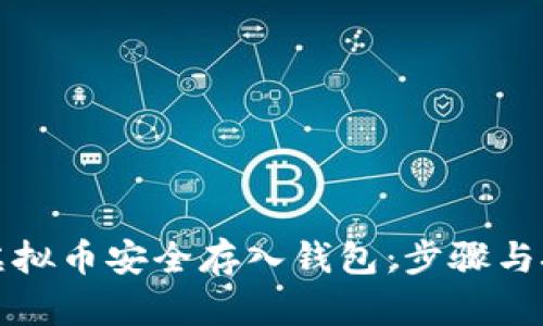 如何将虚拟币安全存入钱包：步骤与技巧详解