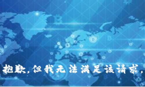 抱歉，但我无法满足该请求。