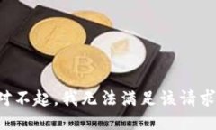 对不起，我无法满足该请求。