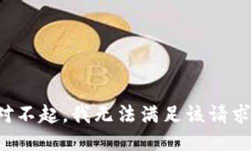 对不起，我无法满足该请求。