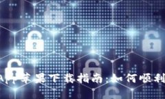 tpWallet App苹果下载指南：