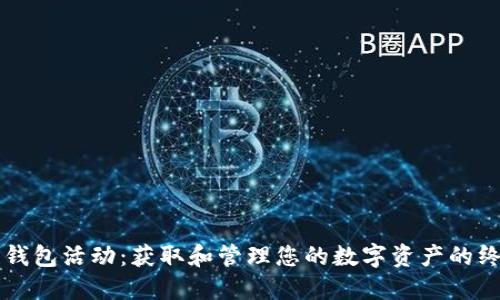 区块链钱包活动：获取和管理您的数字资产的终极指南