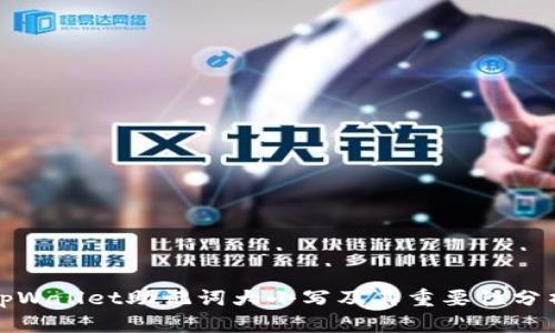 tpWallet助记词大小写及其重要性分析