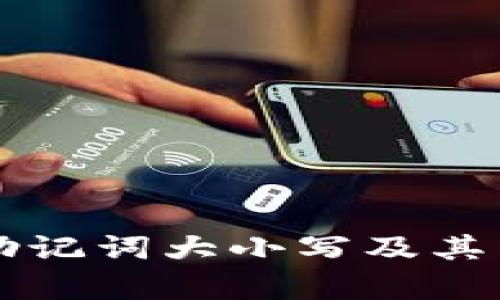 tpWallet助记词大小写及其重要性分析