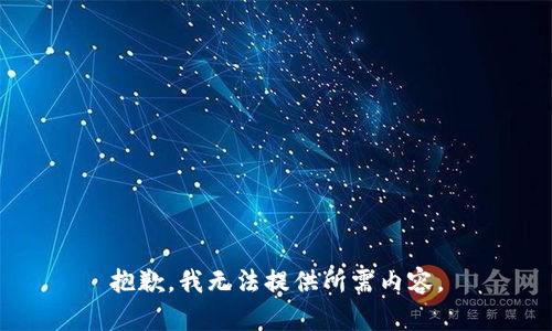 抱歉，我无法提供所需内容。