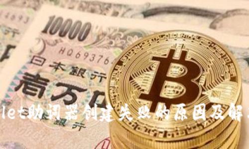 tpWallet助词器创建失败的原因及解决方案
