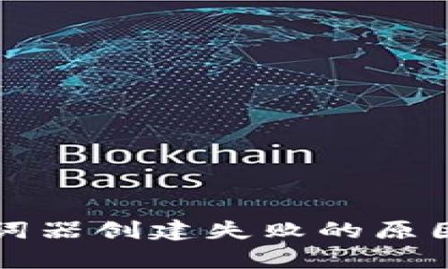 tpWallet助词器创建失败的原因及解决方案