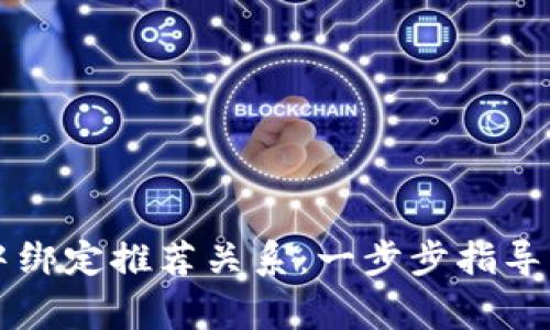 如何在tpWallet中绑定推荐关系：一步步指导以及常见问题解答