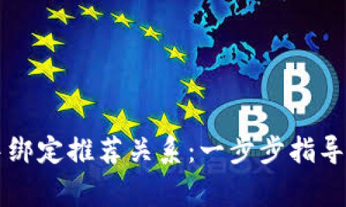 如何在tpWallet中绑定推荐关系：一步步指导以及常见问题解答