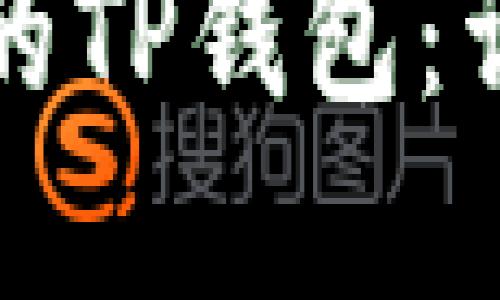 如何找回意外删除的TP钱包：详细指南与解决方案