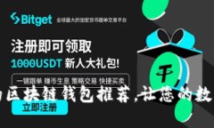 十大最安全的区块链钱包推荐，让您的数字资产