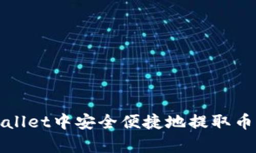 如何在tpWallet中安全便捷地提取币种到交易所