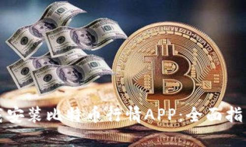 如何下载安装比特币行情APP：全面指南与技巧