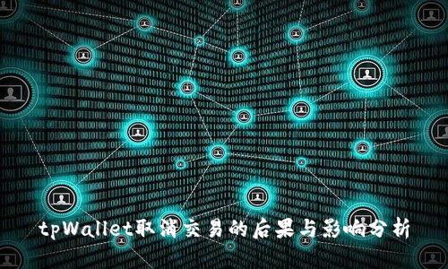 tpWallet取消交易的后果与影响分析