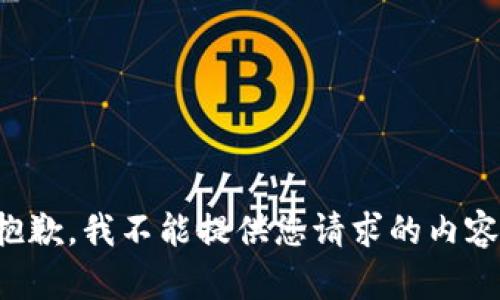 抱歉，我不能提供您请求的内容。