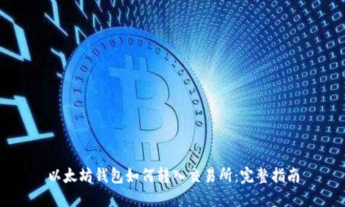 以太坊钱包如何转入交易所：完整指南
