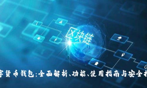 数字货币钱包：全面解析、功能、使用指南与安全措施