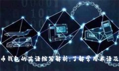 加密货币钱包的英语缩写解析：了解常用术语及
