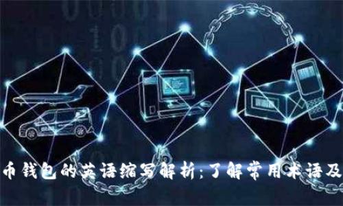 加密货币钱包的英语缩写解析：了解常用术语及其影响
