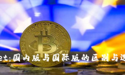 tpWallet：国内版与国际版的区别与选择指南