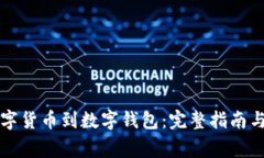 怎么买数字货币到数字钱