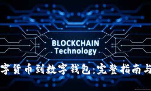 怎么买数字货币到数字钱包：完整指南与注意事项