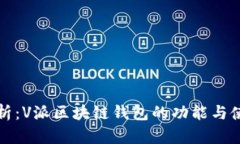 全面解析：V派区块链钱包的功能与使用指南