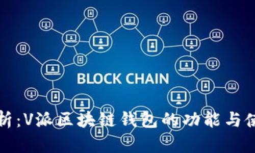 全面解析：V派区块链钱包的功能与使用指南