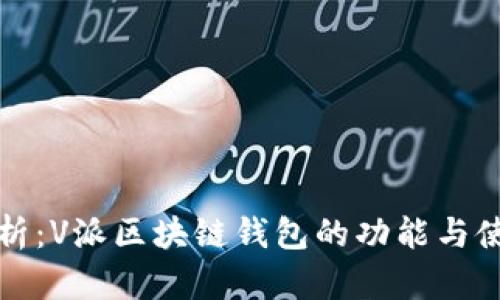 全面解析：V派区块链钱包的功能与使用指南