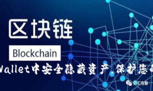 如何在tpWallet中安全隐藏资产，保护您的数字财富