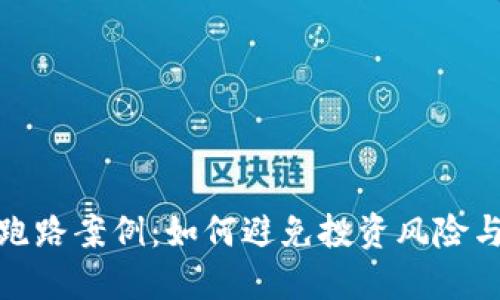 数字货币钱包跑路案例：如何避免投资风险与保障资产安全