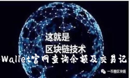 如何通过tpWallet官网查询余额及交易记录：全面指南