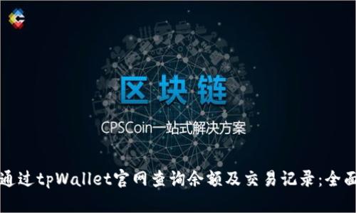 如何通过tpWallet官网查询余额及交易记录：全面指南