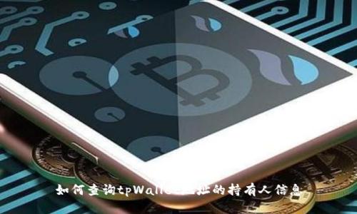 如何查询tpWallet地址的持有人信息