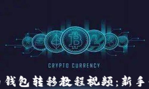 
加密货币钱包转移教程视频：新手必看指南