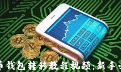 
加密货币钱包转移教程视频：新手必看指南