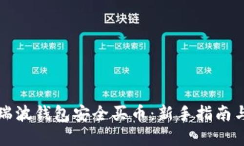 如何通过瑞波钱包安全买币：新手指南与实用技巧