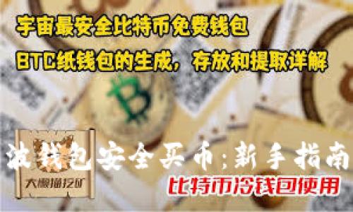 如何通过瑞波钱包安全买币：新手指南与实用技巧