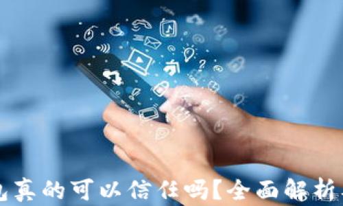 
区块链钱包真的可以信任吗？全面解析及使用指南