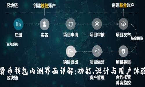 数字货币钱包内测界面详解：功能、设计与用户体验分析