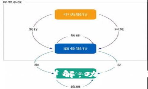 数字货币钱包内测界面详解：功能、设计与用户体验分析