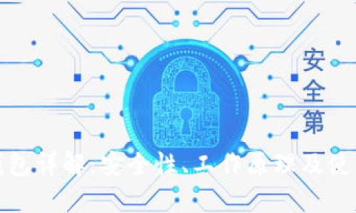 硬件钱包详解：安全性、工作原理及使用指南