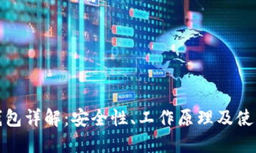 硬件钱包详解：安全性、工作原理及使用指南