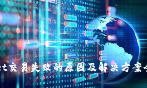 tpWallet交易失败的原因及解决方案全面解析