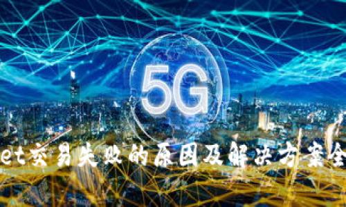 tpWallet交易失败的原因及解决方案全面解析